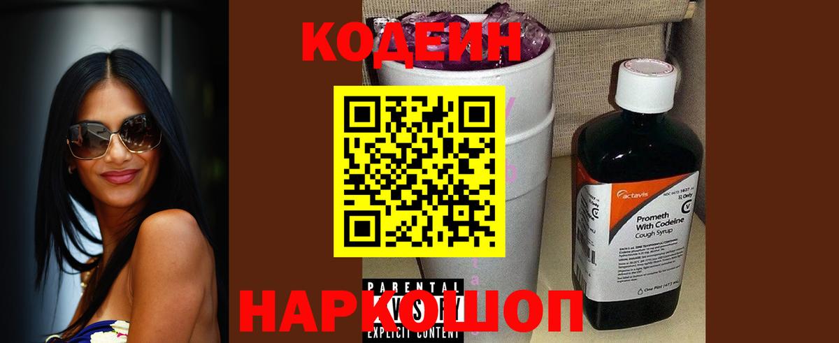 Codein напиток Lean (лин) Касимов